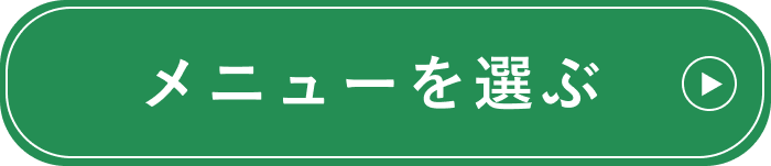 メニューを選ぶ