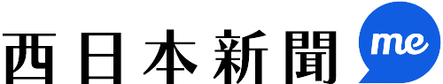 西日本新聞